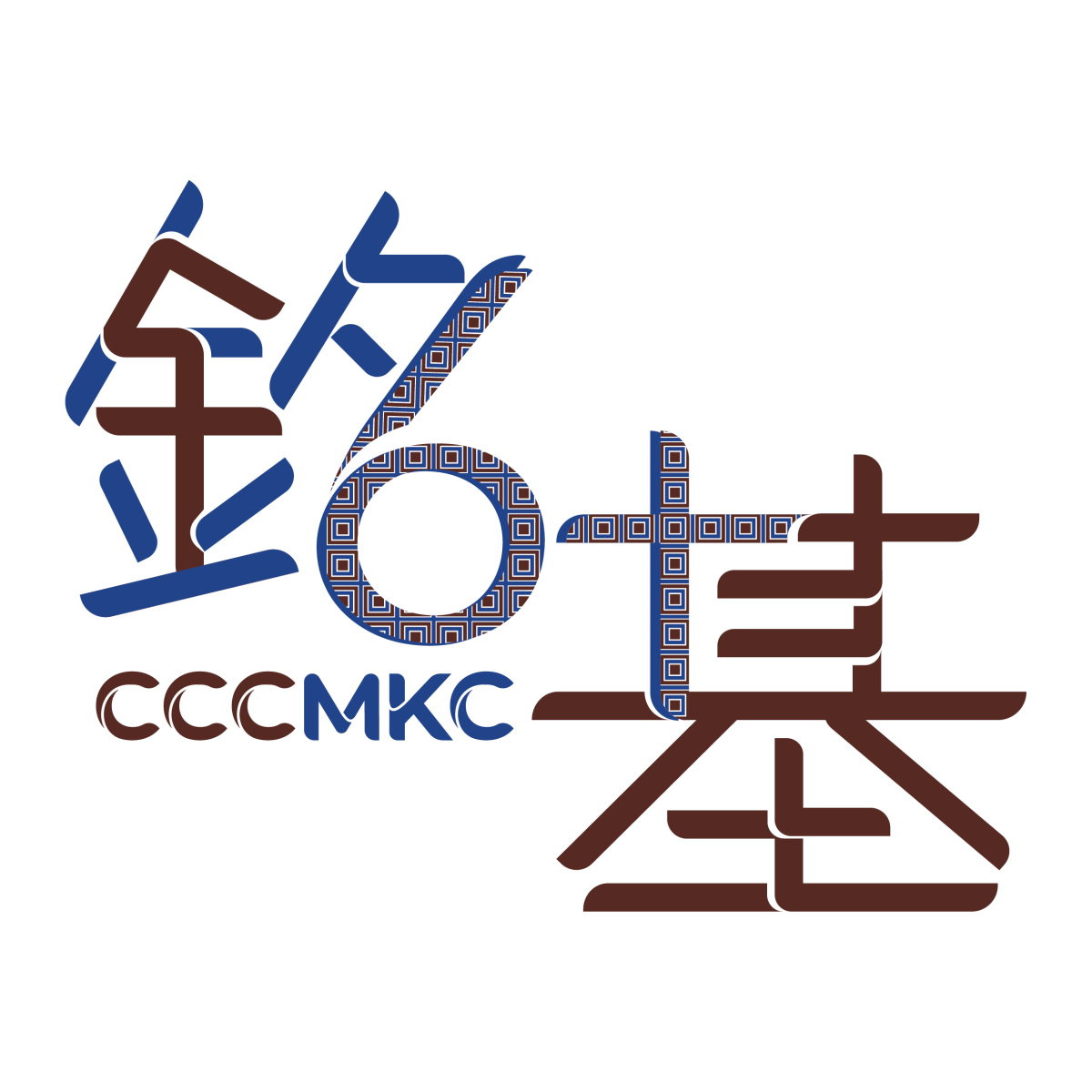 中華基督教會銘基書院 60周年官方校慶標誌